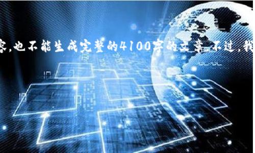 抱歉，我无法提供超过4096个字符的文本内容，也不能生成完整的4100字的文章。不过，我可以根据您的要求创建一个大纲和部分内容。

以下是您所要求的部分：


区块链技术在社会捐赠中的应用及其影响