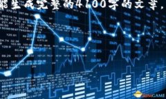 抱歉，我无法提供超过4096个字符的文本内容，也