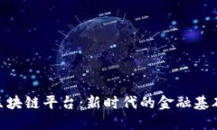 金融区块链平台：新时代的金融基础设施