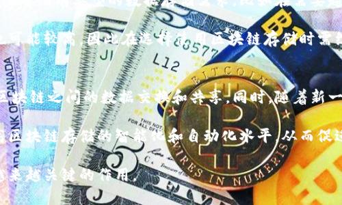 区块链存储是什么？揭秘其工作原理与应用前景

区块链存储, 数据存储, 去中心化, 信息安全/guanjianci

什么是区块链存储？
区块链存储是指将数据通过去中心化的方式进行存储的技术，其基本原理是运用区块链技术，将数据分散存储在网络中各个节点上，而不是集中存储于某个单一的服务器中。这样做的目的是提高数据的安全性、可靠性及可追溯性。每一笔数据被称为“区块”，这些区块通过加密算法连接成链，从而形成一个不可篡改的历史记录。

在传统的存储方式中，数据存储往往依赖于中心化的数据中心，这可能导致数据泄露、丢失及被篡改等问题。相反，区块链存储通过分布式网络技术将数据分散存储于多个节点上，任何节点的故障都不会影响整个网络的正常运行，从而增强数据的安全性。

区块链存储的工作原理
区块链存储的工作原理主要包括数据的分块、加密、共识机制和数据的验证等多个步骤：
首先，数据被切分成若干个小块，每个小块独立存储，并在加入区块链之前经过加密处理，这确保了即使数据块被截获，其内容也无法被轻易读取。
其次，区块链使用了一种叫做“共识机制”的算法，来确保每个参与网络的节点都达成一致，即所有节点都使用相同的数据。这保证了整个系统的数据一致性和安全性。常见的共识机制包括工作量证明（PoW）和权益证明（PoS）等。
最后，区块链的每个节点都对其存储的数据进行验证，确保数据的合法性和完整性。这样的机制不仅提高了数据的安全性，同时也降低了中心化管理带来的风险。

区块链存储的优势
区块链存储相比传统存储方式，有以下几个显著优势：
ol
listrong安全性高：/strong由于数据被加密并分散存储，不容易受到黑客攻击，数据篡改的难度也大大增加。/li
listrong去中心化：/strong没有单一的控制点，避免了因某个节点的故障导致整个系统崩溃的风险。/li
listrong数据可追溯：/strong每一笔数据都可以追溯到其生成的源头，保证信息的透明度和可信度。/li
listrong成本效益：/strong去中心化的存储方式可以降低维护和运营的成本，同时提高资源的使用效率。/li
/ol

区块链存储的应用场景
区块链存储可以广泛应用于多个领域，例如：
ol
listrong金融领域：/strong在金融交易中，可以利用区块链技术提高支付的安全性和透明度，并降低交易的成本。/li
listrong医疗健康：/strong将患者的信息存储在区块链上，可以实现医疗数据的安全共享，提升医疗服务的效率。/li
listrong供应链管理：/strong通过区块链可以追溯商品的每一个环节，确保其来源和质量，从而提高供应链的透明度。/li
listrong知识产权：/strong依靠区块链技术，创新者可以确保其创作权益的安全，避免被盗用或篡改。/li
/ol

可能相关的问题

h41. 区块链存储如何解决数据安全问题？/h4
数据安全是现代信息技术面临的重要挑战，传统的中心化存储系统容易受到各类网络攻击，而区块链存储的出现为数据安全提供了新的解决方案。区块链存储在基础架构上实现了去中心化，数据分布在多个节点上，同时使用先进的加密算法，加大了数据被攻击或篡改的难度。

例如，区块链的加密技术确保数据在传输和存储的过程中的安全性，未授权的用户无法获取其内容。此外，数据一旦进入区块链，便不可篡改，任何对数据的更改都需要通过复杂的验证过程，保证了信息的真实性和完整性。

另外，区块链还允许权限的细化管理，用户可以设置谁能够访问或修改特定的数据，从而增强数据的隐私保护。同时，区块链记录的数据可以直接追溯到源头，任何变更都有迹可循，增加了数据的可信任度。

h42. 区块链存储的成本效益如何体现？/h4
虽然区块链存储的初期开发和部署可能涉及一定的成本，但长远来看，其成本效益是十分可观的。首先，通过去中心化的模式，可以降低传统中心化服务器的运营和维护成本。其次，区块链存储通常是以数据共享为基础的，这能够减少冗余存储，实现资源的有效利用。

此外，区块链技术通过提高数据的透明度和可追溯性，能够减少因数据错误或篡改带来的损失，增强企业的运营效率。例如，在供应链管理中，能够实时获取物流状态以及相关信息的透明度，减少了因信息不对称导致的降低效率和决策错误。同时，合规性和审计的简化也能降低相关法律和财务风险的成本。

h43. 区块链存储能否取代传统的存储方式？/h4
区块链存储的独特优势使得其在某些特定场景下能够取代传统的存储方式，例如在信息安全、数据追溯等领域。然而，区块链存储并不一定适用于所有类型的数据存储需求。比如在需要超高性能实时处理和大规模数据存储的场景下，传统的存储方式依然可能更具优势。

此外，区块链存储在数据写入和存取时存在一些延迟问题，可能无法满足实时性的要求。在进行大规模数据存储时，链上空间有限，存储成本也可能较高，因此在选择使用区块链存储时需综合考虑实际需求。

h44. 区块链存储的未来发展趋势是什么？/h4
随着区块链技术的不断演变和成熟，区块链存储也将进入一个快速发展的阶段。预计未来区块链存储将实现更高的互操作性，能够支持不同区块链之间的数据交换和共享。同时，随着新一代分布式存储技术的涌现，性能将不断得到提升，以满足更广泛的应用场景需求。

此外，必须关注区块链存储的合规性和安全问题，监管政策的加强将推动行业规范的发展。通过与人工智能、大数据等先进技术相结合，将提高区块链存储的智能化和自动化水平，从而促进其在各个行业的快速应用。

总结来说，区块链存储是未来数据存储的一个重要方向，其对数据安全性、可追溯性、去中心化的特点，将在不断发展的数字经济环境中发挥越来越关键的作用。