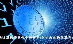 区块链在线课程的全面解析：什么是区块链在线
