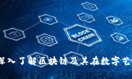 天穹数藏：深入了解区块链及其在数字艺术中的应用