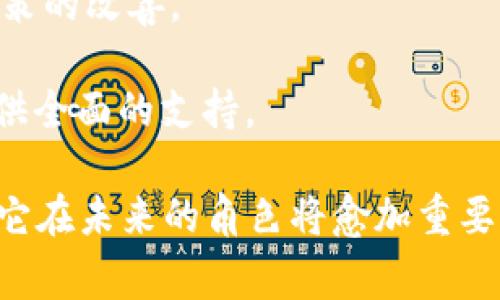 区块链集结号是一个相对较新的概念，通常用来描述一个集中的平台或活动，旨在汇聚区块链领域的参与者、专家和爱好者，共同探讨和推动区块链技术的发展。这种集结可以采取多种形式，例如会议、论坛、线上研讨会或社群组织，目的是分享知识、交流经验、展示新技术和应用案例，并促进合作与创新。

### 区块链集结号的背景

区块链技术自从比特币诞生以来，逐渐发展为一种革命性的技术，影响了金融、物流、医疗、房地产等多个行业。而随着技术的不断演进和应用场景的扩大，行业内的参与者越来越多，特别是在去中心化金融（DeFi）、非同质化代币（NFT）等领域。但是，这种快速的发展也伴随着一些挑战，例如技术标准的不统一、人才短缺、应用落地难、政策法规的不确定性等。

在这样的背景下，