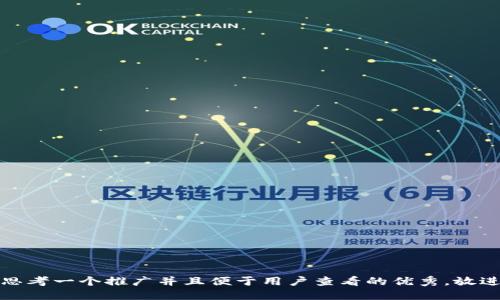 思考一个推广并且便于用户查看的优秀，放进