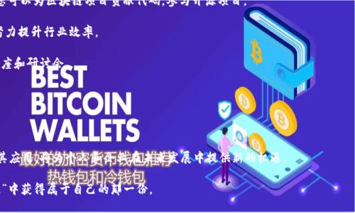 区块链里的蛋糕：揭秘去中心化世界的美味隐喻

关键词：区块链, 去中心化, 数字资产, 加密货币

---

区块链里的蛋糕：基础概念解析

在科技快速发展的今天，区块链作为一种革新技术，逐渐走入了大众视野。许多人可能会好奇，区块链与蛋糕之间究竟有什么联系？在这里，