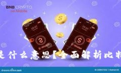 区块链中的BTC是什么意思？全面解析比特币的概