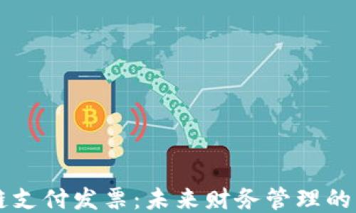 
区块链支付发票：未来财务管理的新标准