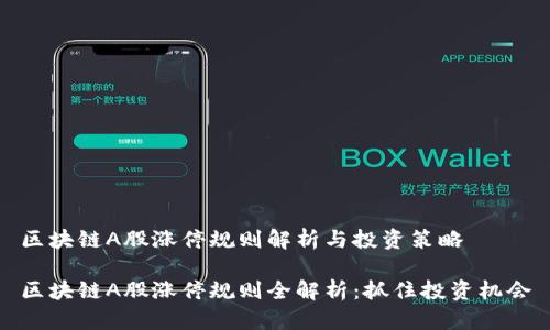 区块链A股涨停规则解析与投资策略

区块链A股涨停规则全解析：抓住投资机会