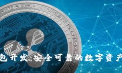 锦州区块链钱包开发：安全可靠的数字资产管理