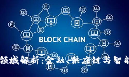 区块链三大领域解析：金融、供应链与智能合约的未来