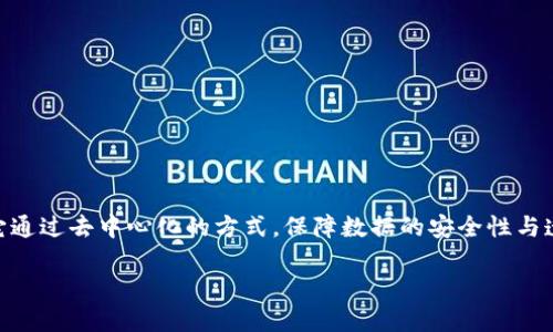 区块链征信是一个利用区块链技术进行个人信用信息管理与共享的系统。它通过去中心化的方式，保障数据的安全性与透明性，旨在解决传统征信体系中的信息不对称、数据篡改、隐私泄露等问题。

### 区块链征信：颠覆传统信用体系的新模式