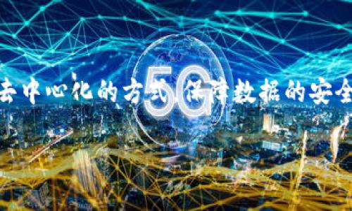 区块链征信是一个利用区块链技术进行个人信用信息管理与共享的系统。它通过去中心化的方式，保障数据的安全性与透明性，旨在解决传统征信体系中的信息不对称、数据篡改、隐私泄露等问题。

### 区块链征信：颠覆传统信用体系的新模式