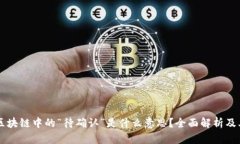 ## 区块链中的“待确认”是什么意思？全面解析