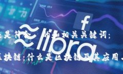接下来是符合  的和相关关键词：详解区块链：什