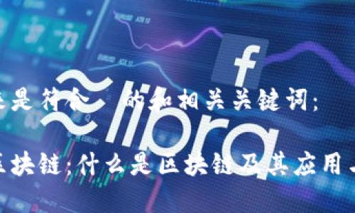 接下来是符合  的和相关关键词：

详解区块链：什么是区块链及其应用与影响