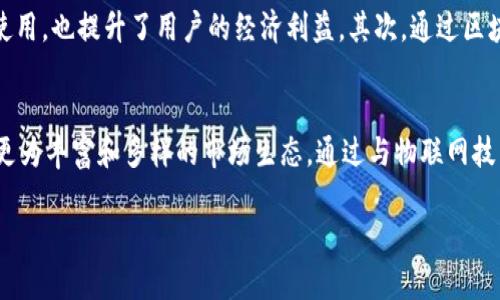 区块链传输能量是一个相对新颖的概念，旨在利用区块链技术来改变我们对能源传输和管理的传统观念。随着可再生能源的兴起，以及人们对传统能源管理方法的质疑，区块链在能源领域的应用逐渐受到重视。接下来，我们将深入探讨这个主题，包括区块链传输能量的基本概念、它的潜在应用、优势以及面临的挑战。

什么是区块链传输能量？
区块链传输能量是指利用区块链技术进行能源的生产、消费、交易和管理的方式。传统的能源管理依赖于集中式的电网和供应商，而区块链则允许去中心化的能源交易，为用户提供更大的参与度和透明性。利用智能合约，用户可以在区块链平台上直接交易能源，从而实现更加灵活和有效的能量利用。

区块链传输能量的工作原理
区块链技术本质上是一种分布式账本技术，可以记录和验证交易。通过区块链，能源供应商和消费者可以直接进行交易，而无需通过中介机构。智能合约则是区块链的一种自动执行的合约，能够根据预设的条件自动完成交易。具体来说，用户可以通过安装智能电表来实时监控他们的能源使用和供给情况。当用电需求上升时，智能合约会自动执行，促进能源的高效分配。

区块链传输能量的优势
区块链传输能量有多个优势，首先是透明性。所有的交易记录都会被安全地存储在区块链上，任何人都可以查询，从而提高了市场的透明度。其次，去中心化使得每个用户都可以成为能源生产者，从而能够主动参与到能源交易中。此外，区块链还允许用户自主选择能源供应商，增加了市场的竞争性，从而降低了能源成本。

应用实例
目前，很多公司和项目正在尝试将区块链技术与能源行业结合。例如，某些社区通过区块链平台互相交易太阳能，促进了居民之间的能源共享。另外，一些电力公司正在利用区块链来他们的供应链管理，从而提高效率和降低成本。

区块链传输能量的挑战
尽管区块链传输能量有很多优势，但也面临一些挑战。其中之一是技术的成熟度。区块链技术的应用尚处于早期阶段，很多系统仍需要进一步测试和。此外，政府和行业监管政策也可能影响区块链在能源领域的广泛应用，特别是在数据隐私和安全方面。

区块链传输能量的未来趋势
随着可再生能源的不断发展和革命性技术的引入，区块链传输能量的应用前景十分广阔。预期在未来几年内，更多的能源企业和用户将开始探索和采用区块链技术来他们的能源管理和交易。

相关问题探讨

1. 区块链如何提高能源管理的透明度？
区块链通过其去中心化和不可篡改的特性，能够为能源交易提供高水平的透明度。所有交易都会被记录在区块链上，任何人都可以访问这些交易数据。在传统的能源管理中，消费者通常无法清楚地了解到他们的能源使用在哪里，这常常导致信息不对称。而在基于区块链的系统中，消费者可以实时查看他们的能源消耗数据，了解每一度电的来源及其价格，从而做出更明智的消费决策。此外，透明的交易记录还可以有效减少欺诈行为，提高市场的整体诚信。

2. 区块链传输能量的能源市场会有哪些变革？
随着区块链技术在能源市场中的广泛应用，未来可能出现多种变革。首先，是能源的去中心化。传统的能源市场由大型能源公司主导，而区块链使得个人用户、家庭和企业能够作为独立的能源生产者参与市场，从而推动了去中心化的能源交易。其次，交易成本大幅降低。在传统模式中，能源交易通常需要多个中介，增加了成本。而区块链的直接交易模式则消除了这些中介，减少了费用。同时，用户选择的灵活性也将增加，他们可以根据自己的需求自由选择最适合的能源来源。最后，智能合约的应用将自动化能源交易，提高交易效率。

3. 区块链技术在可再生能源中的作用是什么？
区块链技术在可再生能源中的应用极有潜力，尤其在去中心化的能源管理和交易方面。首先，区块链可以使得小规模的可再生能源生产者（如家庭太阳能发电系统）参与市场，帮助他们更轻松地出售多余的电力。这样不仅促进了可再生能源的使用，也提升了用户的经济利益。其次，通过区块链技术，可以实现能源的实时监控，这对于可再生能源的不可预测性管理至关重要。例如，利用区块链追踪电力的来源，使得用户能够选择使用100%可再生能源的电力。此外，区块链能够有效地整合多个能源来源，实现更高效的资源配置。

4. 区块链在能源领域的未来发展趋势是什么？
区块链在能源领域的发展趋势呈现出几个明显的方向。首先，未来的区块链平台将更加专注于用户体验，通过可用性和界面的改进，使得普通消费者也能轻松参与能源交易。其次，随着技术不断成熟，更多的行业参与者将加入区块链网络，形成更为丰富和多样的市场生态。通过与物联网技术结合，区块链可以实现能源设备和用户之间的实时交互，为能源管理提供新的可能性。最后，政府和监管机构将会逐渐认识到区块链的价值，可能会出台相关政策来支持区块链技术在能源领域的应用。

总之，区块链传输能量是一项具有创新性和前景的技术，未来随着技术的不断进步和市场的逐渐成熟，将会对全球的能源管理方式带来深远的影响。