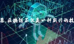 在区块链技术的快速发展和广泛应用的今天，理