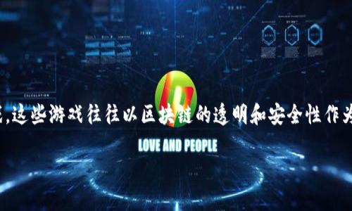 区块链欺诈游戏是指利用区块链技术和相关平台进行的各种欺诈性活动或诈骗游戏。这些游戏往往以区块链的透明和安全性作为幌子,吸引用户参与,尤其是在投资和加密货币领域。以下是对这一主题的详细介绍。
### 区块链欺诈游戏:揭秘加密世界中的诈骗骗局