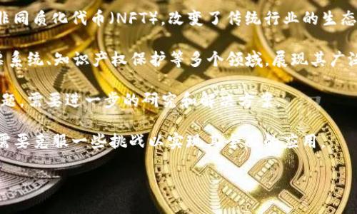 区块链的结论可以概括为其作为一种革命性技术的潜力和应用。它通过去中心化、透明性和安全性等特性，正在重新定义各个行业的运营模式，从金融到供应链，再到数字身份和合约的管理。以下是区块链的一些重要结论：

1. **去中心化**：区块链技术消除了中介的需要，使得参与者能够直接进行交易。这种去中心化的特点提高了交易的效率，并降低了成本。

2. **透明性**：区块链的所有数据都是公开的，任何人都可以查看。这种透明性有助于提升信任，尤其是在对方不可信的情况下。它使得审计和合规变得更加容易。

3. **安全性**：区块链利用加密技术保护数据，减少了被篡改和黑客攻击的风险。每个区块都与前一个区块相连，确保了数据的不可更改性。

4. **智能合约**：区块链支持智能合约，这是一种自我执行合同，其条款直接写入代码中。这种自动化能够加快交易过程，提高效率。

5. **新的商业模式**：区块链推动了新的商业模式的出现，比如去中心化金融（DeFi）和非同质化代币（NFT），改变了传统行业的生态。

6. **广泛的应用前景**：除了金融，区块链还可以应用于供应链管理、健康数据管理、投票系统、知识产权保护等多个领域，展现其广泛的市场潜力。

7. **技术挑战**：尽管区块链有许多优势，但技术本身也面临着扩展性、能耗和监管等问题，需要进一步的研究和解决方案。

综上所述，区块链是一种强大的创新技术，有潜力改变我们生活和工作的方式，但同时也需要克服一些挑战以实现其全面的应用。

如果你有更多关于区块链的具体问题，欢迎提问！