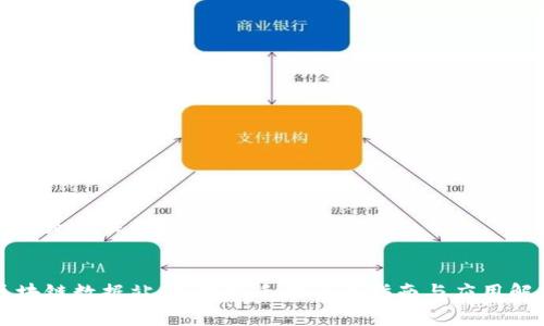 下面是相关的和关键词：


区块链数据站：面向新手的全面指南与应用解析
