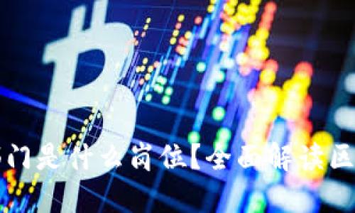 区块链对接部门是什么岗位？全面解读区块链人才需求