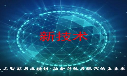 中医人工智能与区块链：融合传统与现代的未来医疗系统