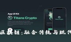 中医人工智能与区块链：融合传统与现代的未来