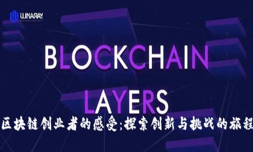区块链创业者的感受：探索创新与挑战的旅程