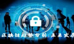 : 2023年腾讯区块链趋势分析：未来发展的机会与