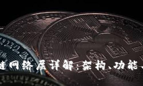 区块链网络层详解：架构、功能与应用