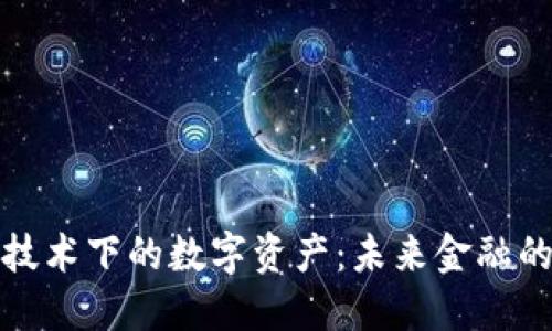 区块链技术下的数字资产：未来金融的新机遇