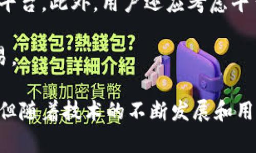 DTT区块链的DTT是什么意思？/DTT

区块链, DTT, 数字资产, 加密货币/guanjianci

区块链技术的迅速发展使其成为一个热门话题，尤其是在数字资产和加密货币的领域。人们越来越多地接触到各种术语，其中之一就是DTT。那么，DTT在区块链中的含义是什么？它通常指“去中心化交易平台”（Decentralized Trading Terminal），这个平台旨在为用户提供更安全、更透明的交易环境。

DTT的定义与背景
DTT，即去中心化交易平台，是基于区块链技术的一种交易系统。与传统中心化交易所不同，DTT不会将用户资产集中存储在一个中心化的服务器上，而是利用智能合约技术确保资金的安全。用户可以直接在区块链上进行交易，避免了中介的参与，进而降低了交易的成本和风险。

去中心化交易平台的快速崛起，与行业对传统金融系统的反思密切相关。随着金融危机、数据泄露和用户信息安全问题的频繁出现，越来越多的人开始寻找替代方案，DTT正是这一需求的产物。DTT利用区块链的透明性和不可篡改性，提升了用户对交易过程的信任。

DTT如何运作
DTT的运作原理是建立在智能合约和区块链技术之上的。用户在DTT平台上注册后，将会生成一个私钥和公钥，这对密钥是用户资产的唯一“通行证”。用户只需将其数字资产（如加密货币）转入智能合约中，而智能合约将负责在用户之间进行交易。

一旦用户发起交易，智能合约就会根据预设的条件来执行交易，无需人工干预。这种方式不仅提高了交易的效率，还减少了人为错误的可能性。此外，所有的交易信息都将被记录在区块链上，确保了信息的透明性和可追溯性。

DTT的优势
去中心化交易平台相较于传统中心化交易所，具有多种优点。首先，安全性是最大的优势。由于DTT不会集中存储用户资产，即使平台遭到攻击，用户的资产也不会受到影响。其次，DTT的匿名性保护了用户的隐私，用户无需透露个人信息即可进行交易。

此外，DTT通常具有更低的交易费用，因为没有中介机构参与，从而降低了运营成本。最后，DTT还提供了较高的交易灵活性，用户可以在任何时间、任何地点进行交易，非常便捷。

DTT的挑战与未来发展
尽管DTT有诸多优点，但在推广与应用方面仍面临一定的挑战。首先是流动性问题，由于许多DTT还处于起步阶段，交易量往往较低，交易的流动性不如中心化交易所。一旦出现大宗交易时，价格波动可能会变得异常剧烈。

其次是用户体验的问题。目前，大多数去中心化交易平台的界面较为复杂，对普通用户而言可能较难上手。因此，为了吸引更多用户，DTT需要在用户体验上下功夫，简化操作流程。

最后，法律和监管问题也不容忽视。许多国家和地区对于数字资产交易的法规尚不完善，DTT在合规性上可能面临挑战。未来，随着区块链技术的普及和法律法规的完善，DTT将迎来更广阔的发展前景。

常见问题解答

h41. DTT与中心化交易所的主要区别是什么？/h4
DTT与中心化交易所的区别主要集中在资产存储、隐私保护、交易速度和费用结构上。中心化交易所将用户资产集中管理，存在极高的安全风险，而DTT则通过智能合约将资产直接控制在用户手中，安全性更高。此外，DTT通常具备更高的隐私保护能力，用户在进行交易时无需公开个人信息。

然而，中心化交易所通常提供更高的流动性和更为便捷的用户体验，用户可以通过更简单的界面快速完成交易。而DTT虽然在安全性和隐私保护上有优势，但流动性不足和用户体验差是其主要障碍。

h42. DTT的使用是否需要技术知识？/h4
是的，虽然去中心化交易平台在不断发展，但目前仍然需要用户具备一定的技术知识。用户需要了解如何使用数字钱包，如何管理私钥，并且熟悉基本的区块链知识。此外，DTT的界面和操作流程通常较为复杂，对新手用户来说存在一定的门槛。

然而，随着DTT的普及，越来越多的平台开始注重用户体验，一些平台通过简化操作流程和提供详细的教学来降低用户的技术要求。此外，在技术社区和线上平台上，用户也可以找到大量的学习资源和教程。

h43. DTT适合哪些类型的用户？/h4
DTT适合对隐私保护有高要求，愿意承担一定风险的用户。由于DTT的操作需要一定的技术知识，因此它更适合对区块链技术和数字资产有一定了解的用户。此外，积极参与加密资产投资的用户也会青睐DTT，因为他们希望减少交易成本，提高交易效率。

对于刚入门的普通用户而言，可能更适合从中心化交易所开始，因为这些平台通常提供更为友好的用户界面和更为完善的客服支持。因此，新用户可以在获得一定经验后，再逐渐转向DTT这样的去中心化平台进行更高阶的交易。

h44. 如何选择合适的DTT平台？/h4
选择合适的DTT平台非常重要，用户应考虑多个因素。首先，安全性是首要考量，用户需查看平台的安全机制和历史安全事件，确保其资产的安全。

其次，流动性和交易费用也是重要的考量标准。用户可以对比不同平台的交易量、费用结构以及其他使用条款，以选择最适合自身需求的平台。此外，用户还应考虑平台的信誉和用户反馈，选择一个社区活跃、有良好口碑的平台。

最后，用户体验和界面设计也是选择DTT平台的重要因素，良好的用户体验可以在交易过程中节省时间，提高效率，更加方便用户进行交易。

综上所述，DTT是区块链领域的一个重要概念，代表着去中心化交易平台的兴起，深刻影响着数字资产交易的未来。尽管它面临诸多挑战，但随着技术的不断发展和用户需求的增长，DTT的发展前景值得期待。