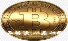 区块链技术全面解读：从基础概念到实际应用