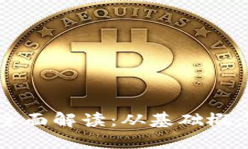 区块链技术全面解读：从基础概念到实际应用