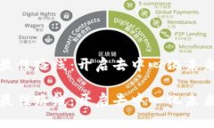 区块链最佳路线：开启去中心化未来的关键区块
