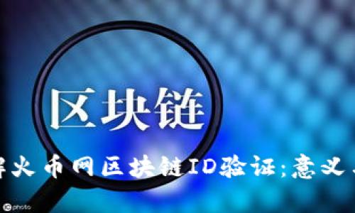 : 深入了解火币网区块链ID验证：意义与流程解析