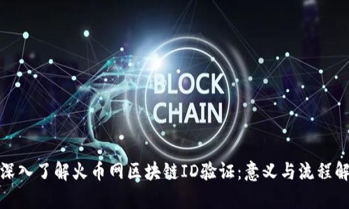 : 深入了解火币网区块链ID验证：意义与流程解析