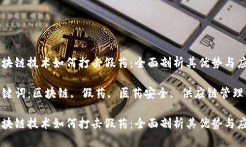 区块链技术如何打击假药：全面剖析其优势与应用

关键词：区块链, 假药, 医药安全, 供应链管理

区块链技术如何打击假药：全面剖析其优势与应用