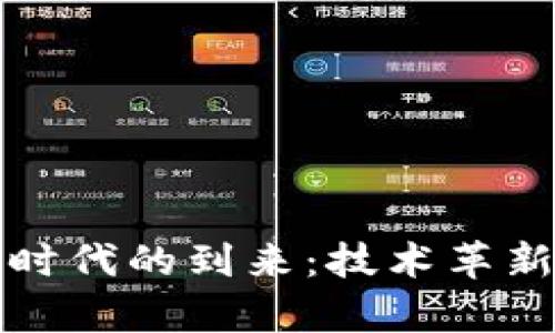  区块链2.0时代的到来：技术革新与应用前景