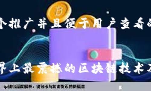 思考一个推广并且便于用户查看的优秀


探索世界上最震撼的区块链技术及其应用