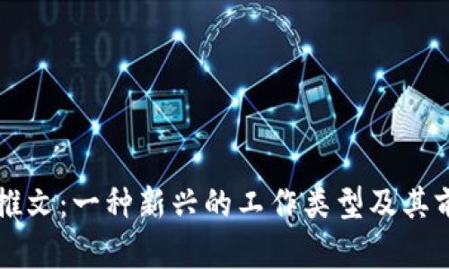区块链推文：一种新兴的工作类型及其前景分析