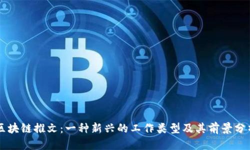 区块链推文：一种新兴的工作类型及其前景分析