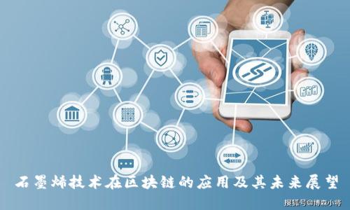 石墨烯技术在区块链的应用及其未来展望