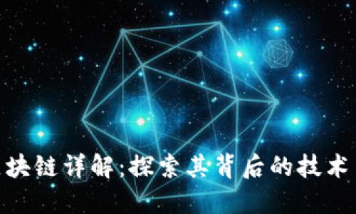ARB区块链详解：探索其背后的技术与应用