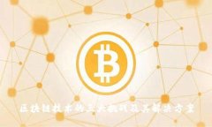区块链技术的三大挑战及其解决方案