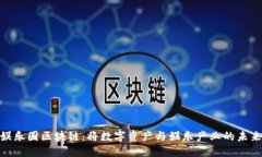 探索娱乐圈区块链：将数字资产与娱乐产业的未