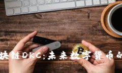 深入了解区块链DKC：未来数字货币的潜力与应用