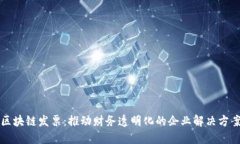 区块链发票：推动财务透明化的企业解决方案