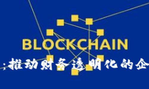 区块链发票：推动财务透明化的企业解决方案