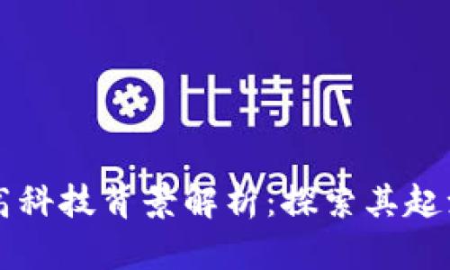 区块链高科技背景解析：探索其起源与发展